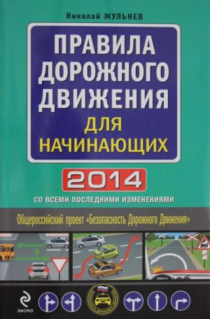 Pravila dorozhnogo dvizhenija dlja nachinajuschikh 2014 (so vsemi poslednimi izmenenijami)