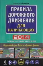 Pravila dorozhnogo dvizhenija dlja nachinajuschikh 2014 (so vsemi poslednimi izmenenijami)