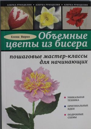 Obemnye tsvety iz bisera: poshagovye master-klassy dlja nachinajuschikh