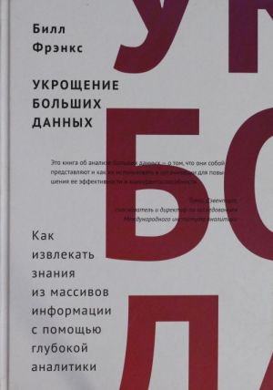 Ukroschenie bolshikh dannykh. Kak izvlekat znanija iz massivov informatsii s pomoschju glubokoj analitiki