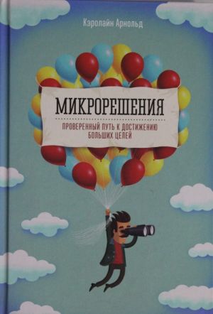 Микрорешения. Проверенный путь к достижению больших целей