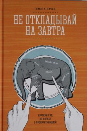 Ne otkladyvaj na zavtra. Kratkij gid po borbe s prokrastinatsiej