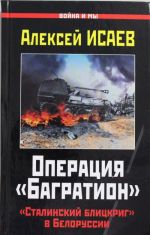 Operatsija "Bagration". "Stalinskij blitskrig" v Belorussii