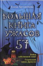 Большая книга ужасов. 57