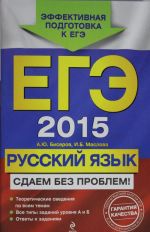 EGE-2015. Russkij jazyk. Sdaem bez problem!