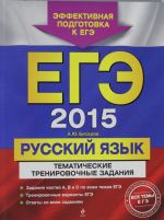 EGE-2015. Russkij jazyk. Tematicheskie trenirovochnye zadanija