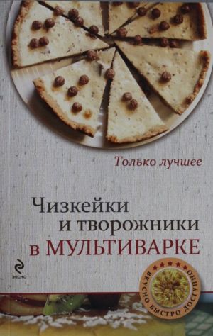 Чизкейки и творожники в мультиварке