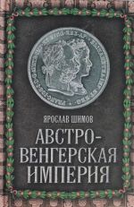 Австро-Венгерская империя