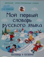 Moj pervyj slovar russkogo jazyka. Poslovitsy i pogovorki 1-4 klassy