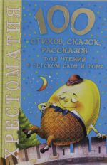 100 стихов, сказок, рассказов для чтения в детском саду и дома