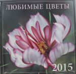 Ljubimye tsvety 2015