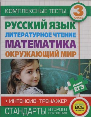 Kompleksnye testy dlja nachalnoj shkoly+intensiv-trenazher. Russkij jazyk, literaturnoe chtenie, matematika, okruzhajuschij mir.