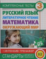 Kompleksnye testy dlja nachalnoj shkoly+intensiv-trenazher. Russkij jazyk, literaturnoe chtenie, matematika, okruzhajuschij mir.