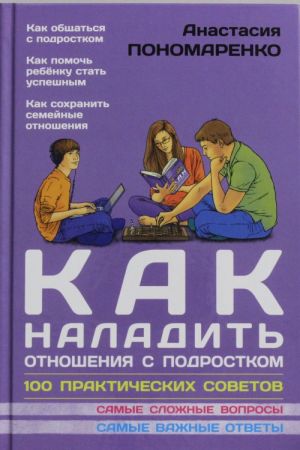 Как наладить отношения с подростком. 100 практических советов