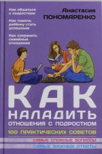 Kak naladit otnoshenija s podrostkom. 100 prakticheskikh sovetov