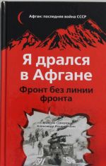 Я дрался в Афгане. Фронт без линии фронта