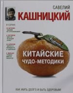 Китайские чудо-методики, как жить долго и быть здоровым!