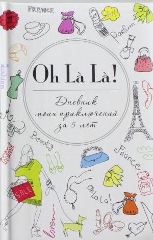 Oh La La! Дневник моих приключений за 5 лет (белая)