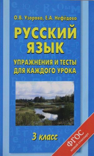 Russkij jazyk. Uprazhnenija i testy dlja kazhdogo uroka. 3 klass.