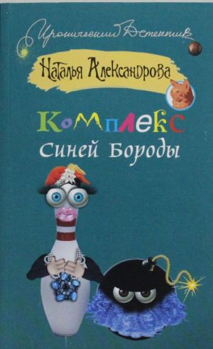 Комплекс Синей Бороды