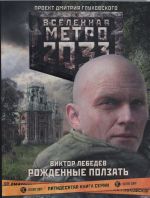 Метро 2033: Рожденные ползать