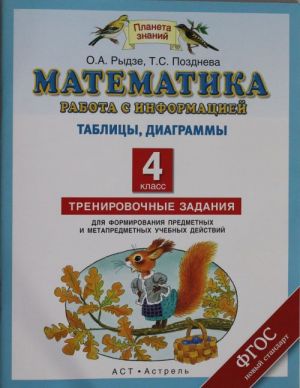 Математика. Работа с информацией: Таблицы, диаграммы. 4 класс.