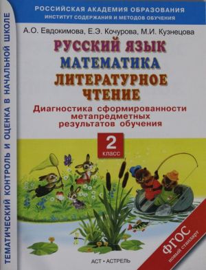 Russkij jazyk. Matematika. Literaturnoe chtenie. Diagnostika sformirovannosti metapredmetnykh rezultatov obuchenija: 2-j klass