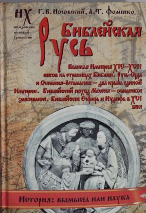 Biblejskaja Rus. Velikaja Imperija XIV-XVII vekov na stranitsakh Biblii. Rus-Orda i Osmanija-Atamanija - dva kryla edinoj Imperii. Biblejskij pokhod Moiseja - osmanskoe zavoevanie. Biblejskie Esfir i Iudif v XVI veke.