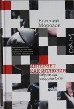 Интернет как иллюзия. Обратная сторона сети