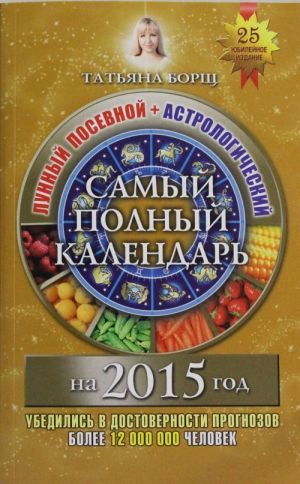 Samyj polnyj kalendar na 2015 god. Lunnyj posevnoj+Astrologicheskij