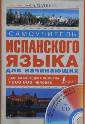 Самоучитель испанского языка для начинающих + CD