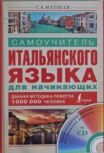 Самоучитель итальянского языка для начинающих + CD