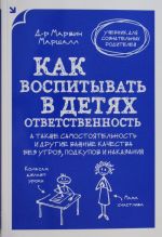 Kak vospityvat v detjakh otvetstvennost. A takzhe samostojatelnost i drugie vazhnye kachestva bez ugro