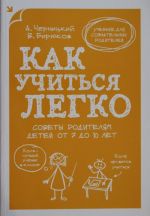 Как учиться легко. Советы родителям детей от 7 до 10 лет