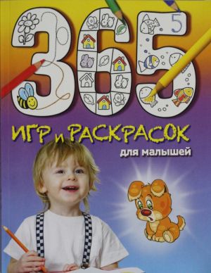 365 игр и раскрасок для малышей