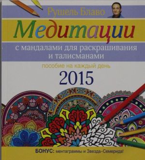 Meditatsii s manadalami dlja raskrashivanija i talismanami. Posobie na kazhdyj den 2015