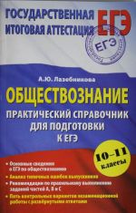 EGE-2015. Obschestvoznanie. (60kh90/16) Prakticheskij spravochnik dlja podgotovki k EGE.