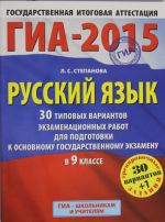 GIA-2015. Russkij jazyk. (60kh90/8) 30+1 tipovykh variantov ekzamenatsionnykh rabot dlja podgotovki k osnovnomu  gosudarstvennomu ekzamenu v 9 klasse.