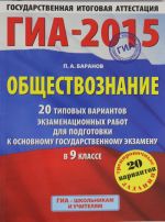 ГИА-2015. Обществознание. (60х90/8) 20 типовых вариантов экзаменационных работ для подготовки к осно