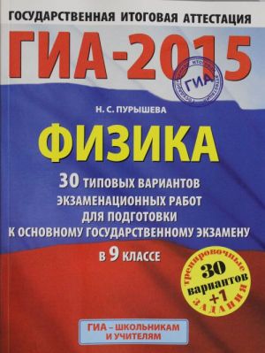 GIA-2015. Fizika. (60kh90/8) 30+1 tipovykh variantov ekzamenatsionnykh rabot dlja podgotovki k osnovnomu gosudarstvennomu ekzamenu  v 9 klasse