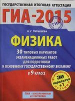 ГИА-2015. Физика. (60х90/8) 30+1 типовых вариантов экзаменационных работ для подготовки к основному государственному экзамену  в 9 классе