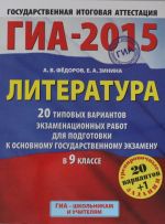 GIA-2015. Literatura. (60kh90/8) 20+1 tipovykh variantov ekzamenatsionnykh rabot dlja podgotovki k osnovnomu gosudarstvennomu ekzamenu v 9 klasse