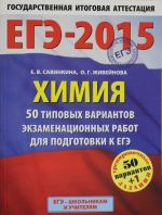 EGE-2015. Khimija. (60kh90/8) 50+1 tipovykh variantov ekzamenatsionnykh rabot dlja podgotovki k EGE. 11 kl.