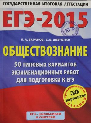 ЕГЭ-2015. Обществознание. (60х90/8) 50 типовых вариантов экзаменационных работ для подготовки к ЕГЭ