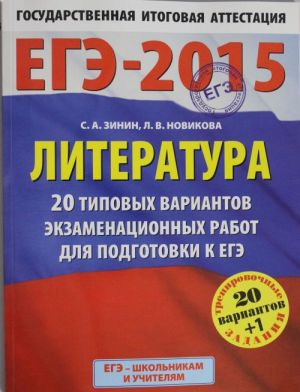 EGE-2015. Literatura. (60kh90/8) 20+1 tipovykh variantov ekzamenatsionnykh rabot dlja podgotovki k EGE. 11 klass.