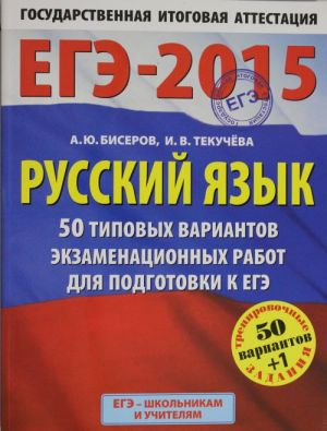 EGE-2015. Russkij jazyk. (60kh90/8) 50+1 tipovykh variantov ekzamenatsionnykh rabot dlja podgotovki k EGE.