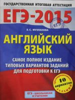 EGE-2015. Anglijskij jazyk. (60kh90/8) Samoe polnoe izdanie tipovykh variantov zadanij dlja podgotovki k EGE