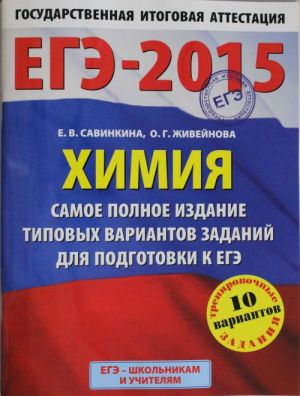 EGE-2015. Khimija. (60kh90/8) Samoe polnoe izdanie tipovykh variantov zadanij dlja podgotovki k EGE. 11 kl.