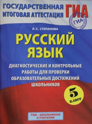 GIA-2015.Russkij jazyk. (60kh90/8) Diagnosticheskie i kontrolnye raboty dlja proverki obrazovatelnykh d