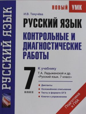 Ruskij jazyk. Kontrolnye i diagnosticheskie raboty k uchebniku T.A. Ladyzhenskoj i dr. "Russkij jazyk".